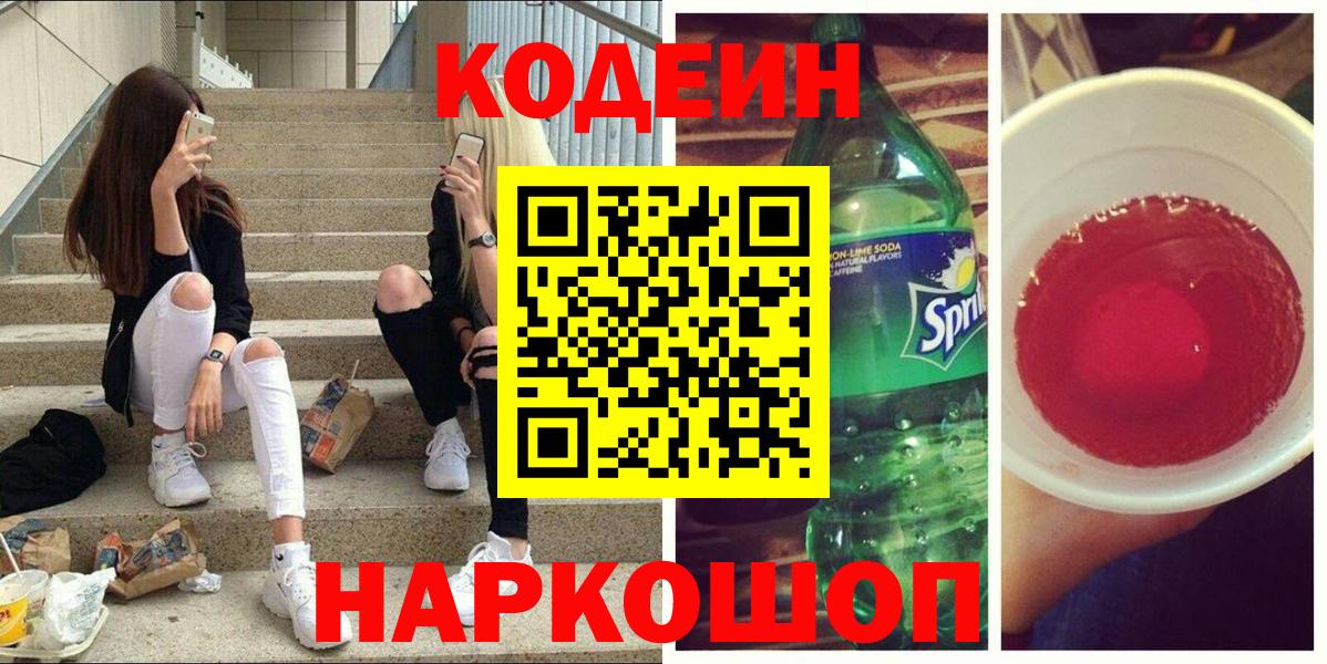Добрянка  Кодеин напиток Lean (лин)  Вход с VPN 